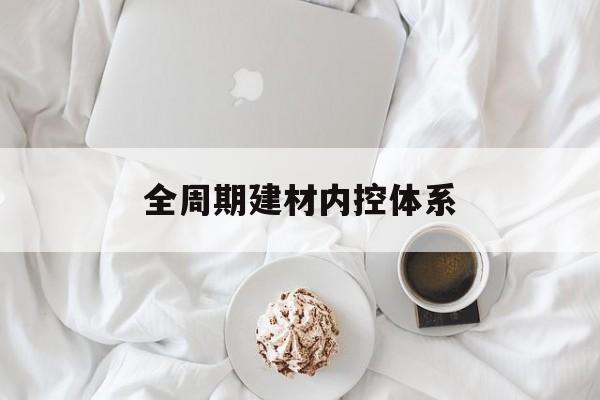 毕节市全周期建材内控体系(医疗设备全周期信息化管理体系)
