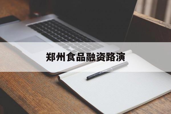 毕节市郑州食品融资路演(郑州食品展2021)
