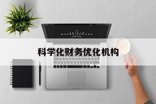 毕节市科学化财务优化机构(财务优化会议个人收获与体会)